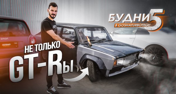 БУДНИ GOSHATURBOTECH #5. НЕ ТОЛЬКО GT-Rы