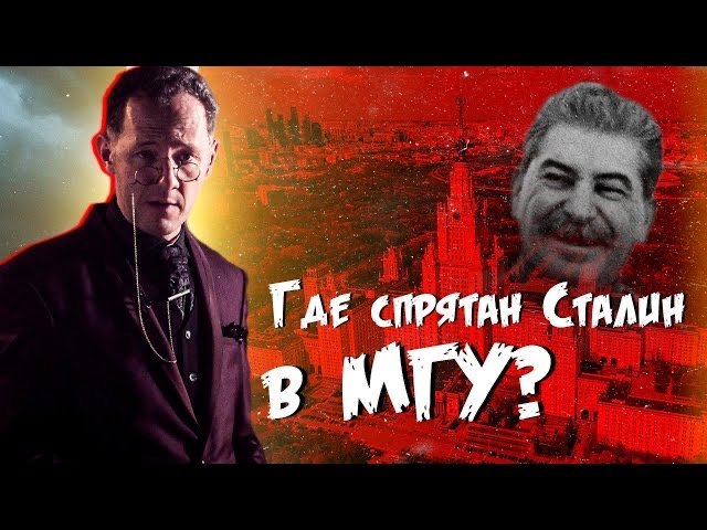 ГДЕ СПРЯТАН СТАЛИН В МГУ? | Тайны Москвы | Чего вы не знали - Москва Раевского смотреть онлайн