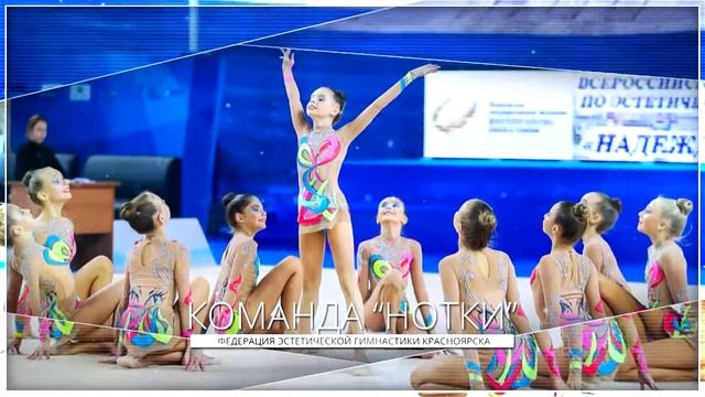 5 лет федерации эстетической гимнастики Красноярска смотреть онлайн