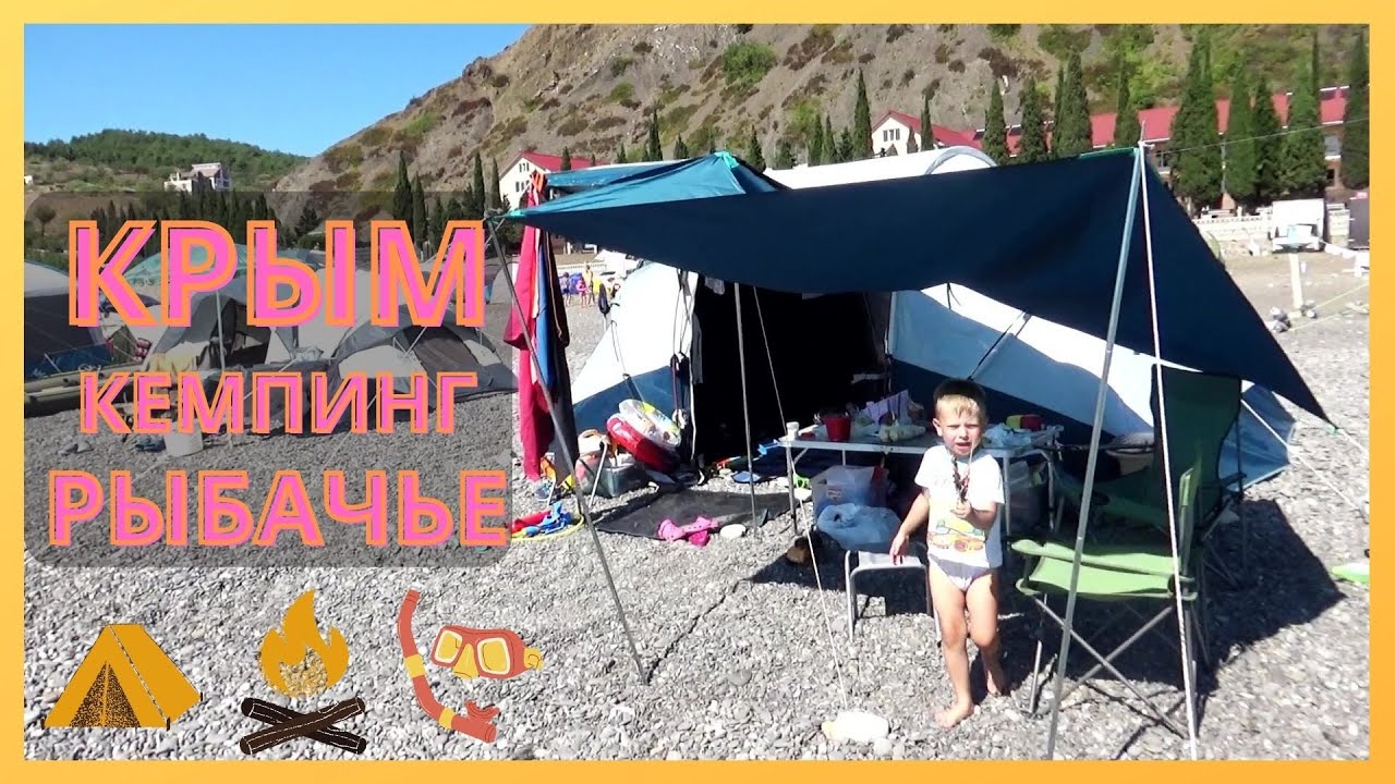 КЕМПИНГ в Рыбачьем (Крым)/В палатке с детьми у самого синего МОРЯ/  Цены.