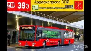 информатор автобуса номер 39Э. Города Санкт-Петербург