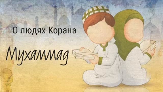 072. Мухаммад - О людях Корана смотреть онлайн