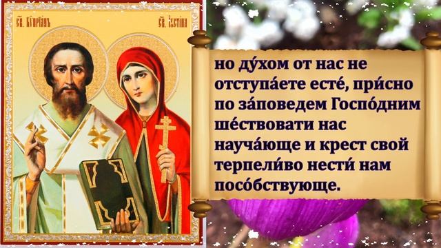 ОЧЕНЬ СИЛЬНАЯ МОЛИТВА Святым Киприану и Иустине от колдовства, порчи и сглаза! смотреть онлайн