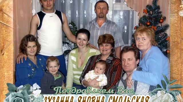 C 90-летием Вас, Зузанна Яновна Смольская! смотреть онлайн