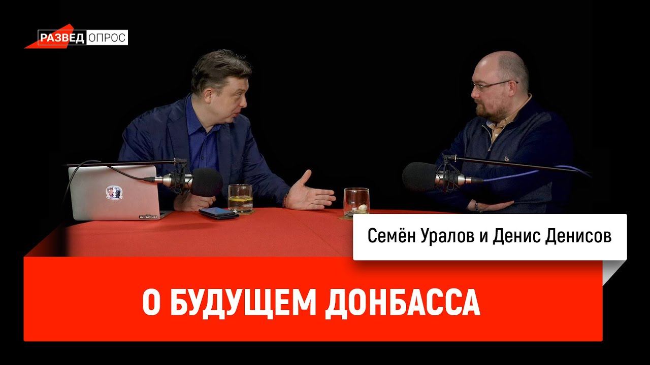 Денис Денисов о будущем Донбасса