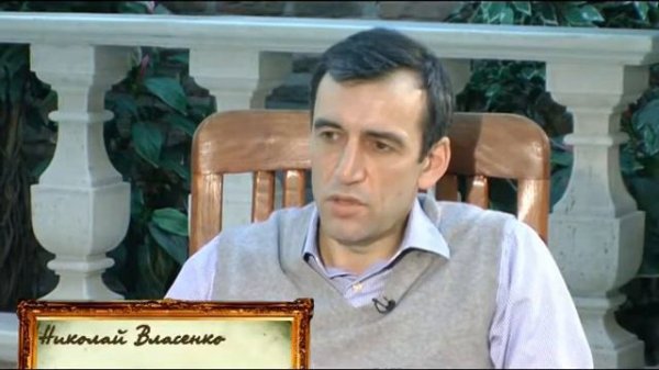 в гостях у Николая Власенко