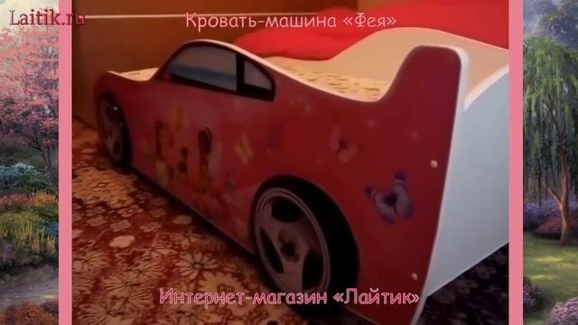 Детская кровать-машина "Фея". Мебель. Интернет-магазин "Лайтик". Отзыв смотреть онлайн