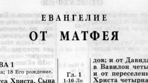 ЕВАНГЕЛИЕ ОТ МАТФЕЯ. Новый завет. Аудио-Библия.