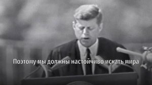 Знаменитая речь Джона Кеннеди о мире во всём мире