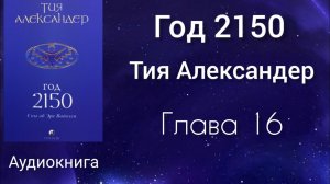 Год 2150/Глава 16