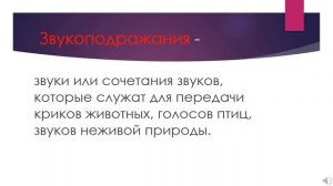 Русский язык 7 класс. Междометие и звукоподражательные слова.