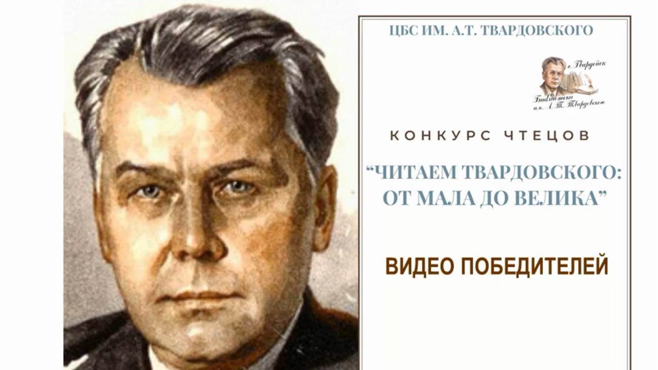 Видео победителей _Читаем Твардовского от мала до велика_ 2 категория(13-17 лет) смотреть онлайн