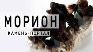 Морион. Камень - портал