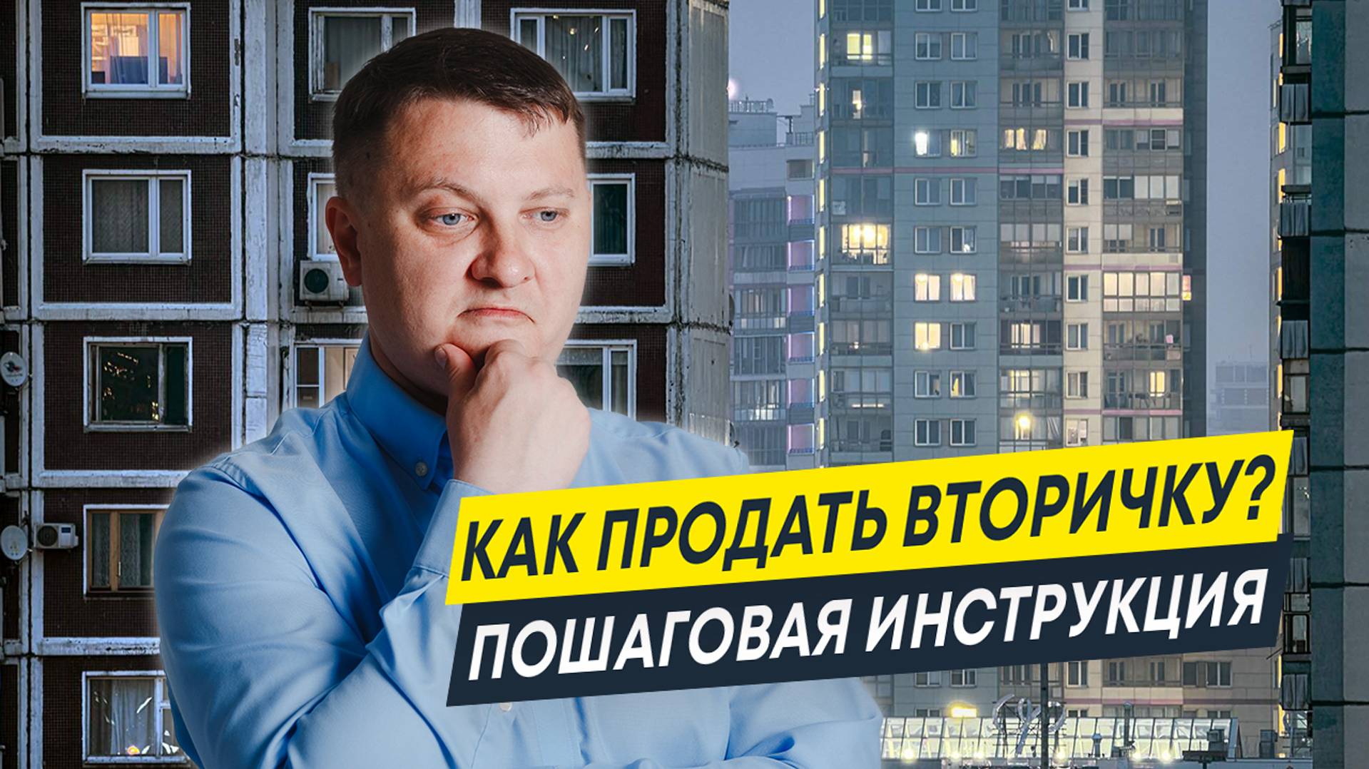 Как продать квартиру быстро и выгодно? Пошаговая инструкция | Новостройки и недвижимость СПб смотреть онлайн