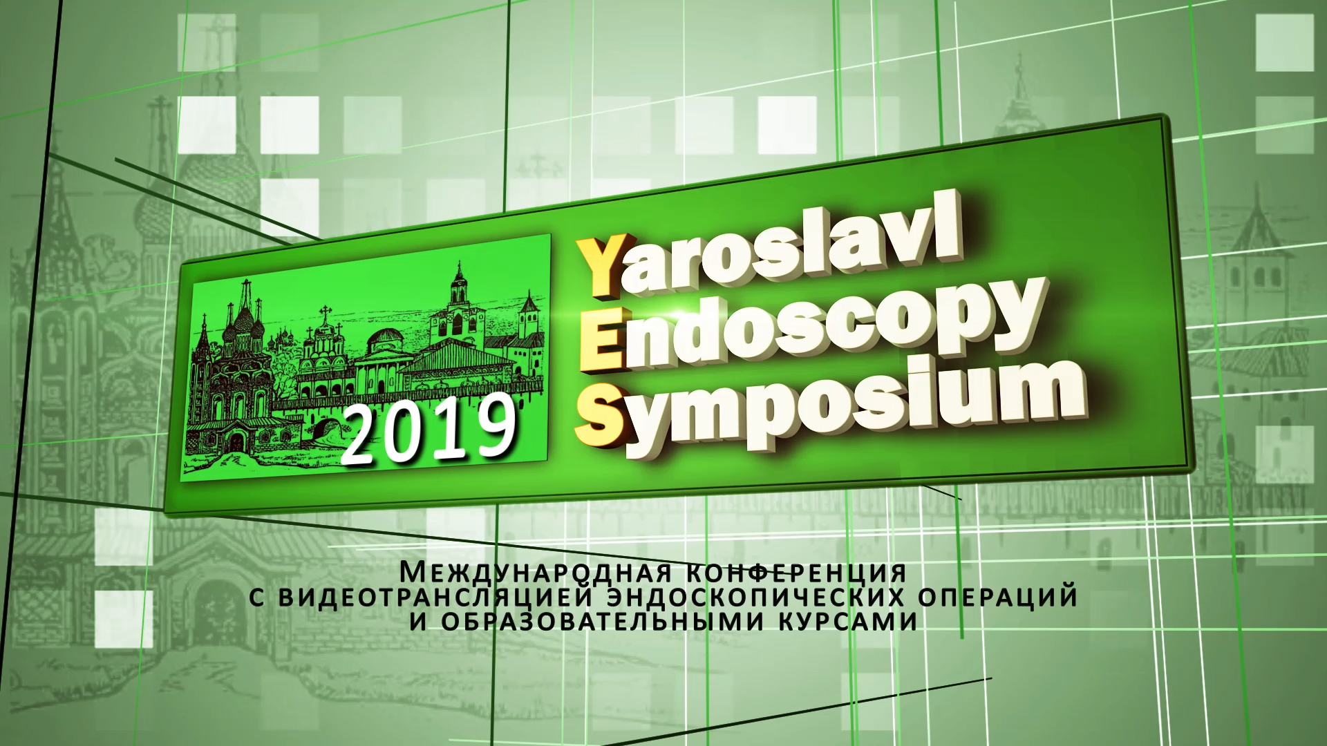 Yaroslavl Endoscopy Symposium – YES 2019
