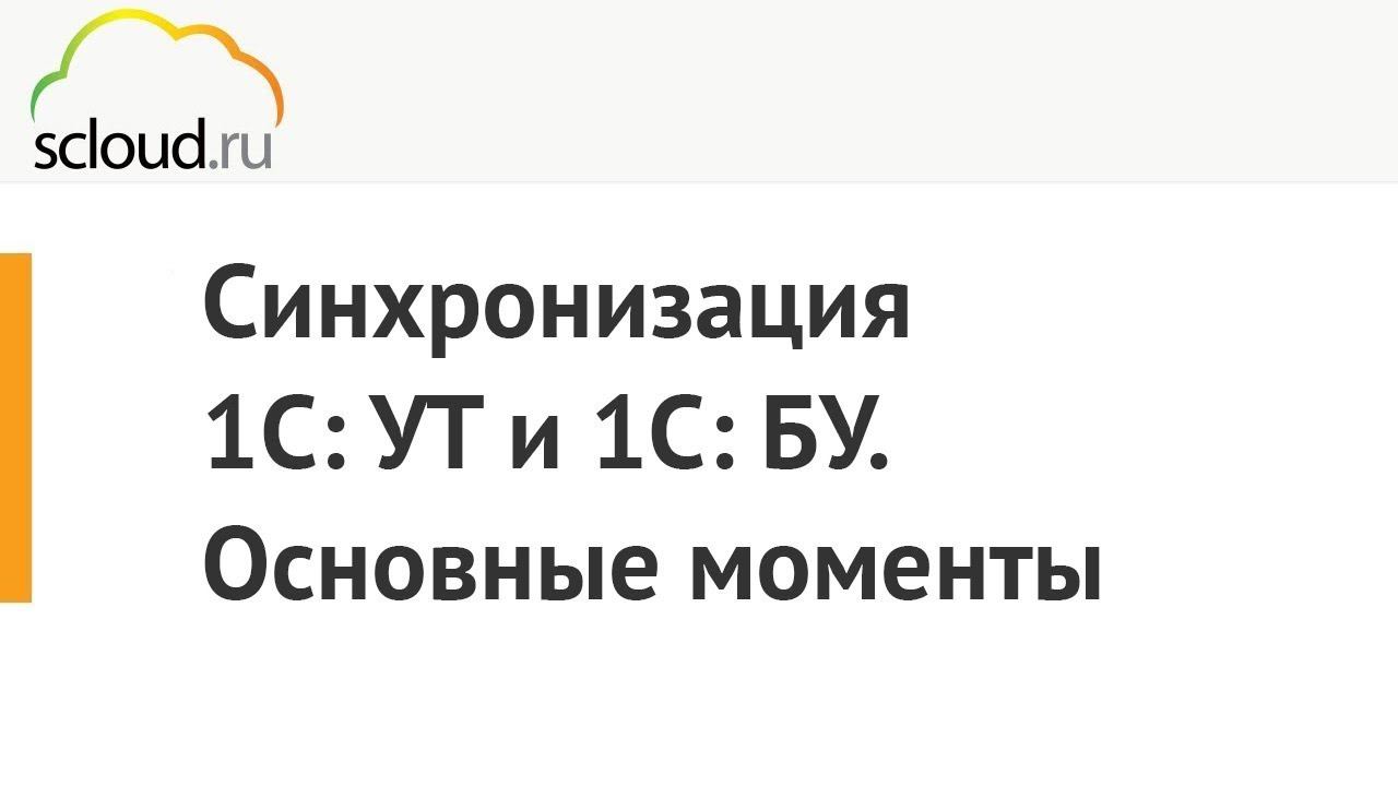 Синхронизация 1С: Управление торговлей и 1С: Бухгалтерия. Основные моменты смотреть онлайн