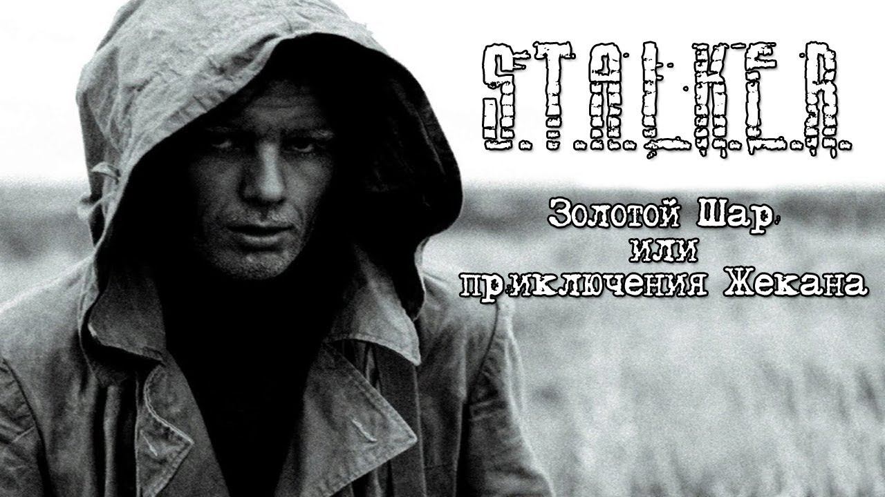 ЗОЛОТОЙ ШАР. ЗАВЕРШЕНИЕ - Прохождение квеста Тише воды ниже травы и квест Дезертир