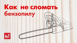 Бензопилы: инструкция по применению. КАК НЕ СЛОМАТЬ свою бензопилу