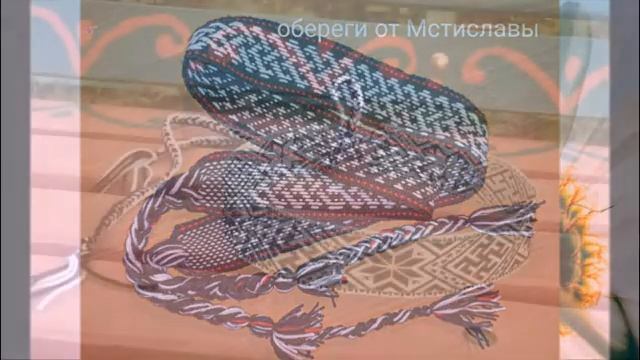 Славянские обереги, талисманы, руны. смотреть онлайн