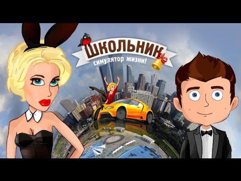 Школьник - симулятор жизни на Android смотреть онлайн