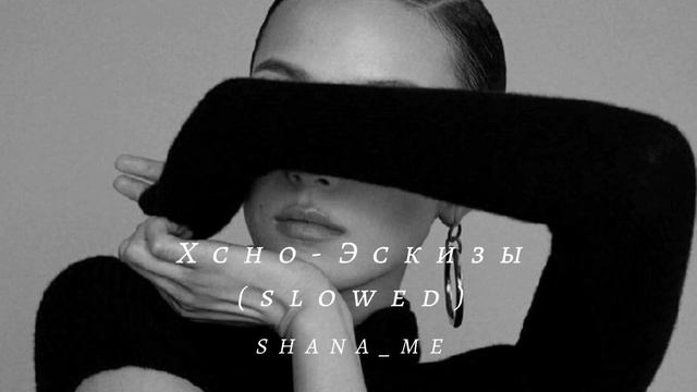 Xcho-Эскизы(slowed) смотреть онлайн