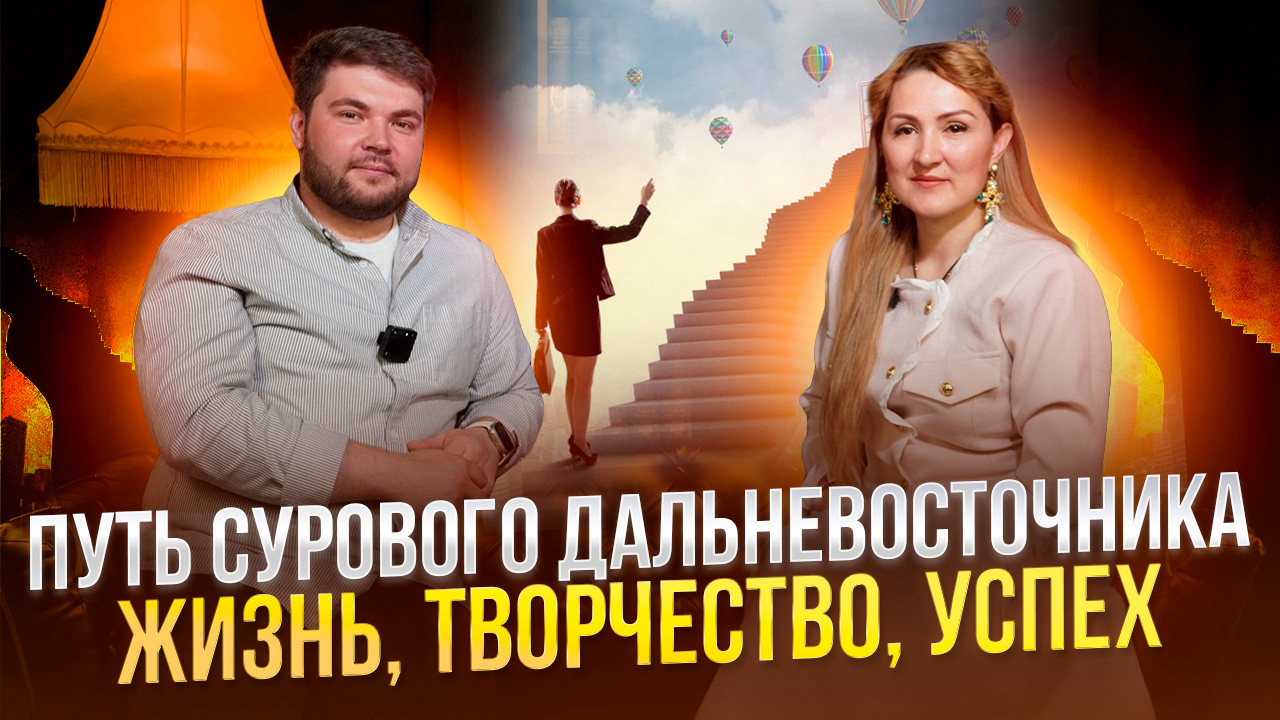 Путь сурового дальневосточника. Жизнь, творчество, успех смотреть онлайн