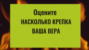 Оцените, насколько крепка ваша вера
