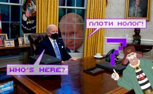 БДС #7: Вторая молодость Джо Байдена