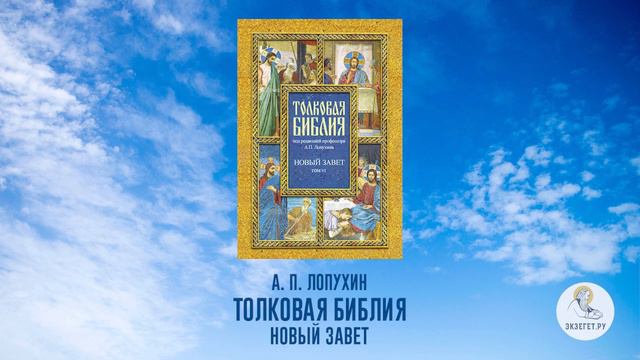 Толковая Библия. А.П. Лопухин. Новый Завет. Часть 3. смотреть онлайн