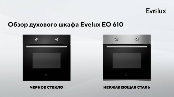 Обзор: духовой шкаф Evelux EO 610