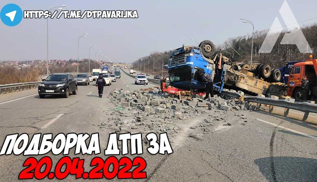 ДТП и авария! Подборка на видеорегистратор за 20.04.22 Апрель 2022 смотреть онлайн