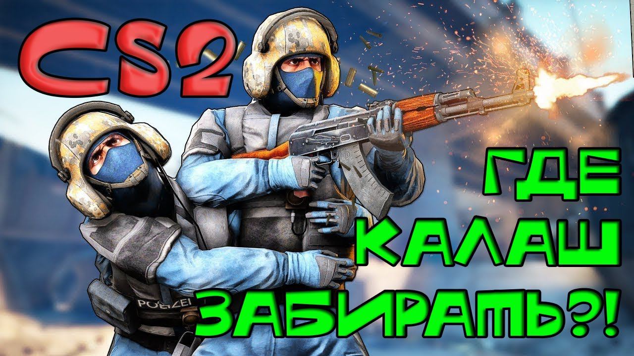Counter-Strike 2. Приколы, фейлы, хайлайты смотреть онлайн