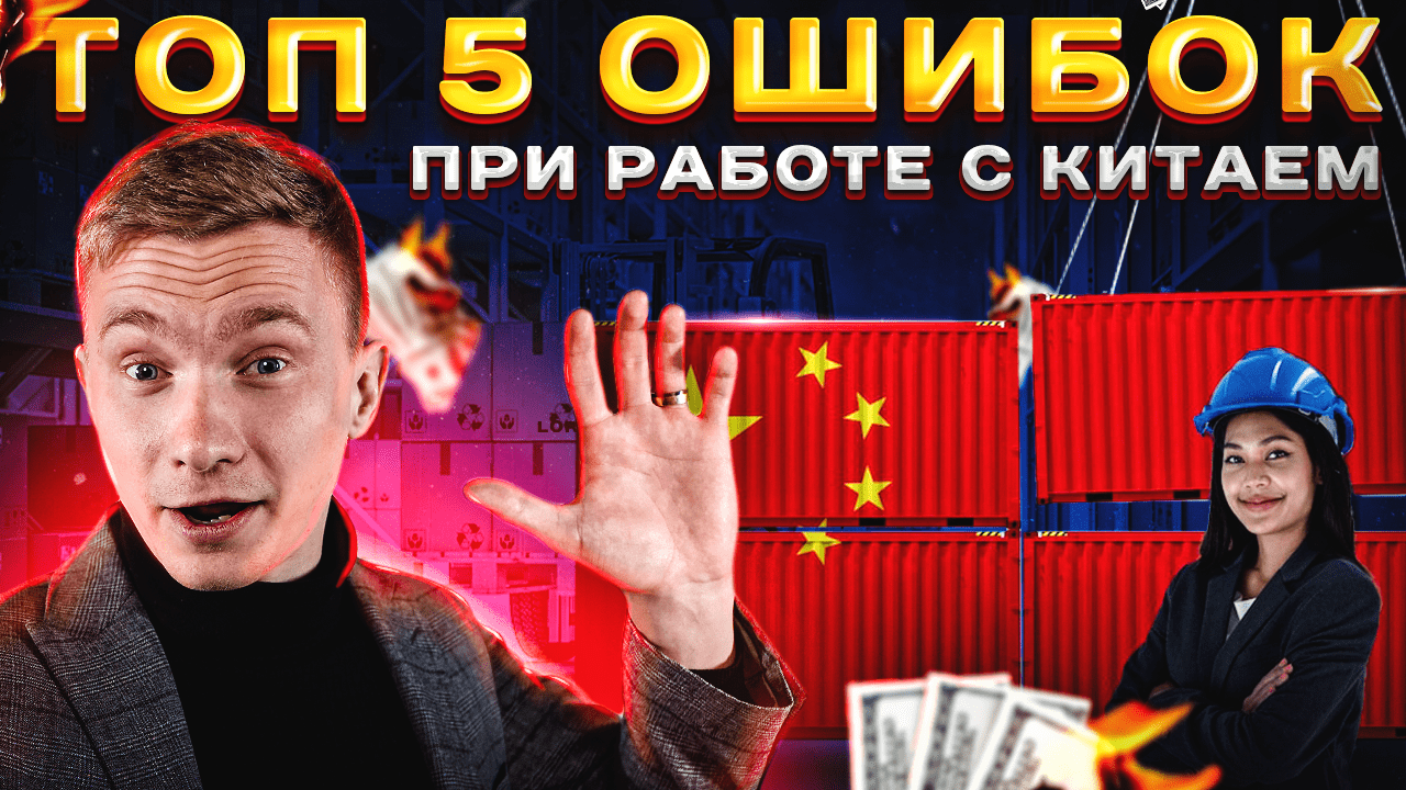 Топ-5 ошибок при работе с Китаем!