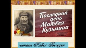 Последний день Матвея Кузьмина  Борис Полевой  читает Павел Беседин