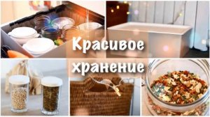15 красивых идей ОРГАНИЗАЦИИ ХРАНЕНИЯ