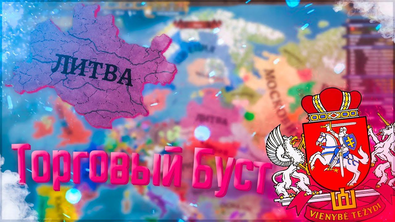 Europa Universalis 4 | Russian Universalis 2.5 | Литва #9 Торговый Буст