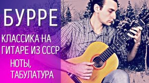 Популярная классическая мелодия на гитаре Бурре - И. С. Бах (табулатура, ноты, разбор)