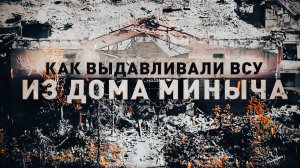 Уникальные кадры: как бойцы отряда «Шторм» били FPV-дронами по засевшим в укрепе вээсушникам
