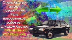 Очень быстро мигают поворотники. Причина и устранение..mp4