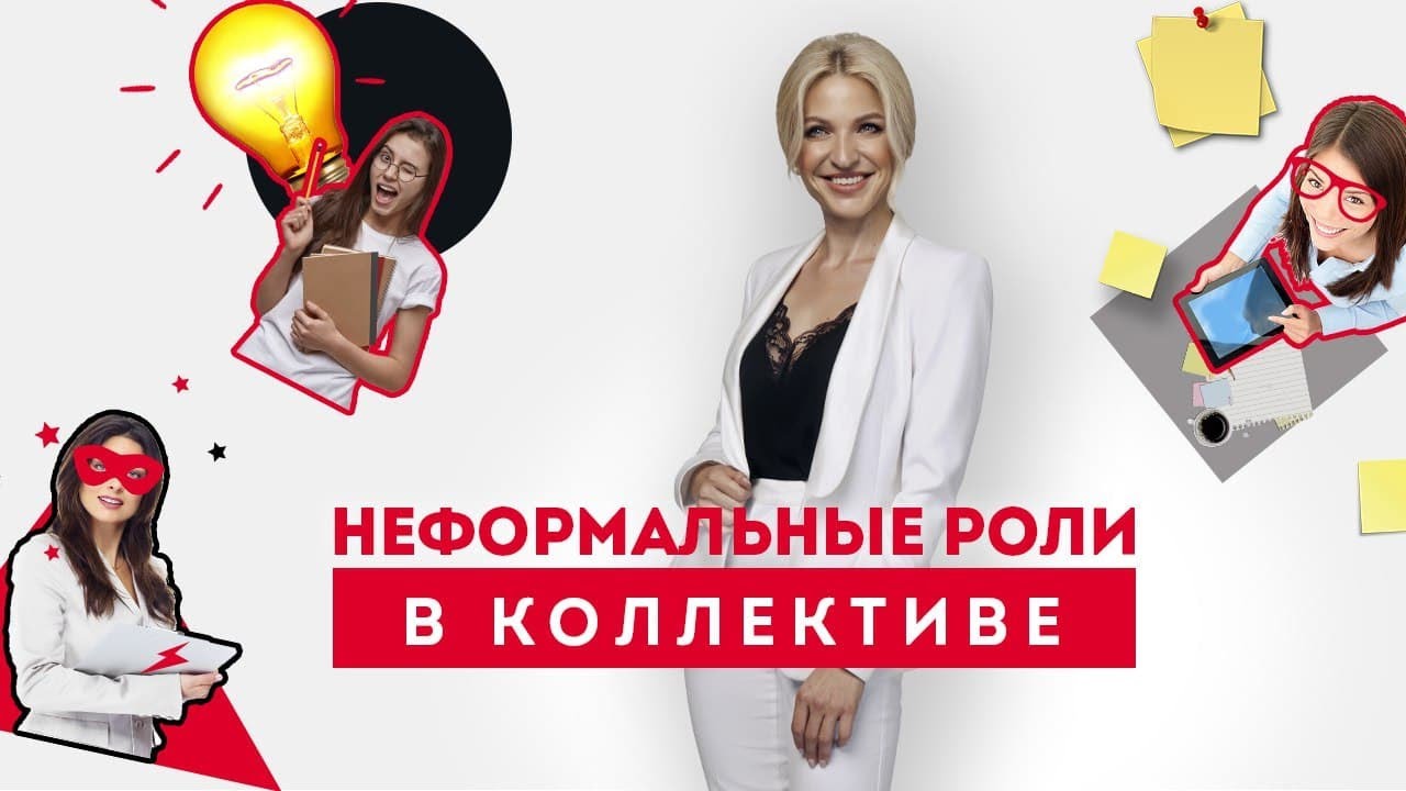 Формальные и неформальные роли в организации. Социальные роли. Кристина Кудрявцева.mp4 смотреть онлайн