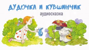 Дудочка и кувшинчик. Аудиосказка. Летние сказки