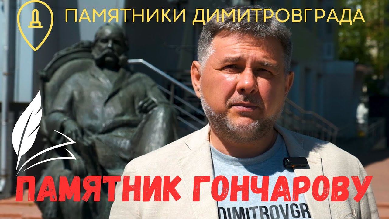 Памятник Гончарову в Димитровграде. смотреть онлайн