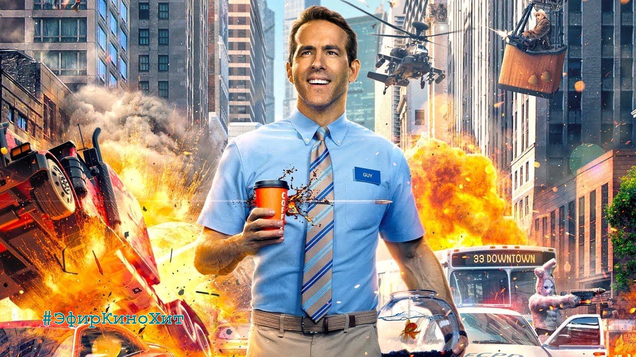 Главный герой (2021) трейлер - Free Guy смотреть онлайн