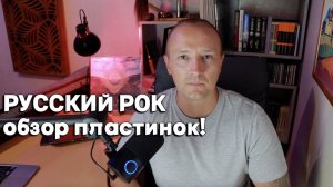 Русский рок на виниле! Что послушать на пластинках?