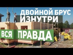ДВОЙНОЙ БРУС, эковата, ЭНЕРГОЭФФЕКТИВНОСТЬ дома. Разбираемся в нюансах