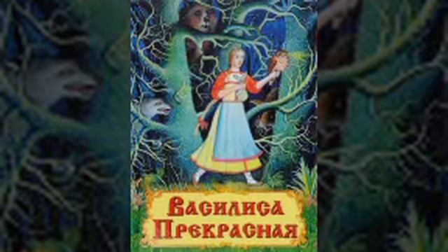 Василиса прекрасная смотреть онлайн