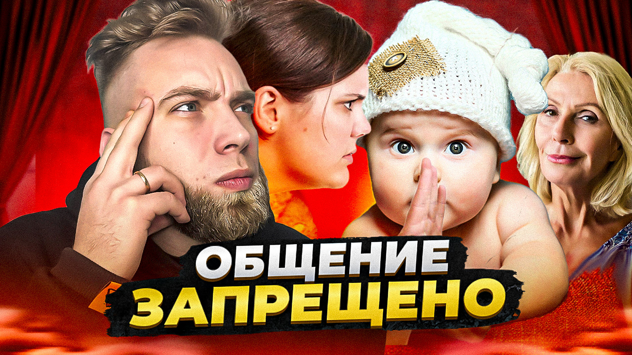 Мама запрещает общаться с внуком, что делать? смотреть онлайн