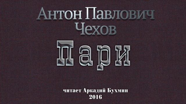 А. П. Чехов "Пари" смотреть онлайн