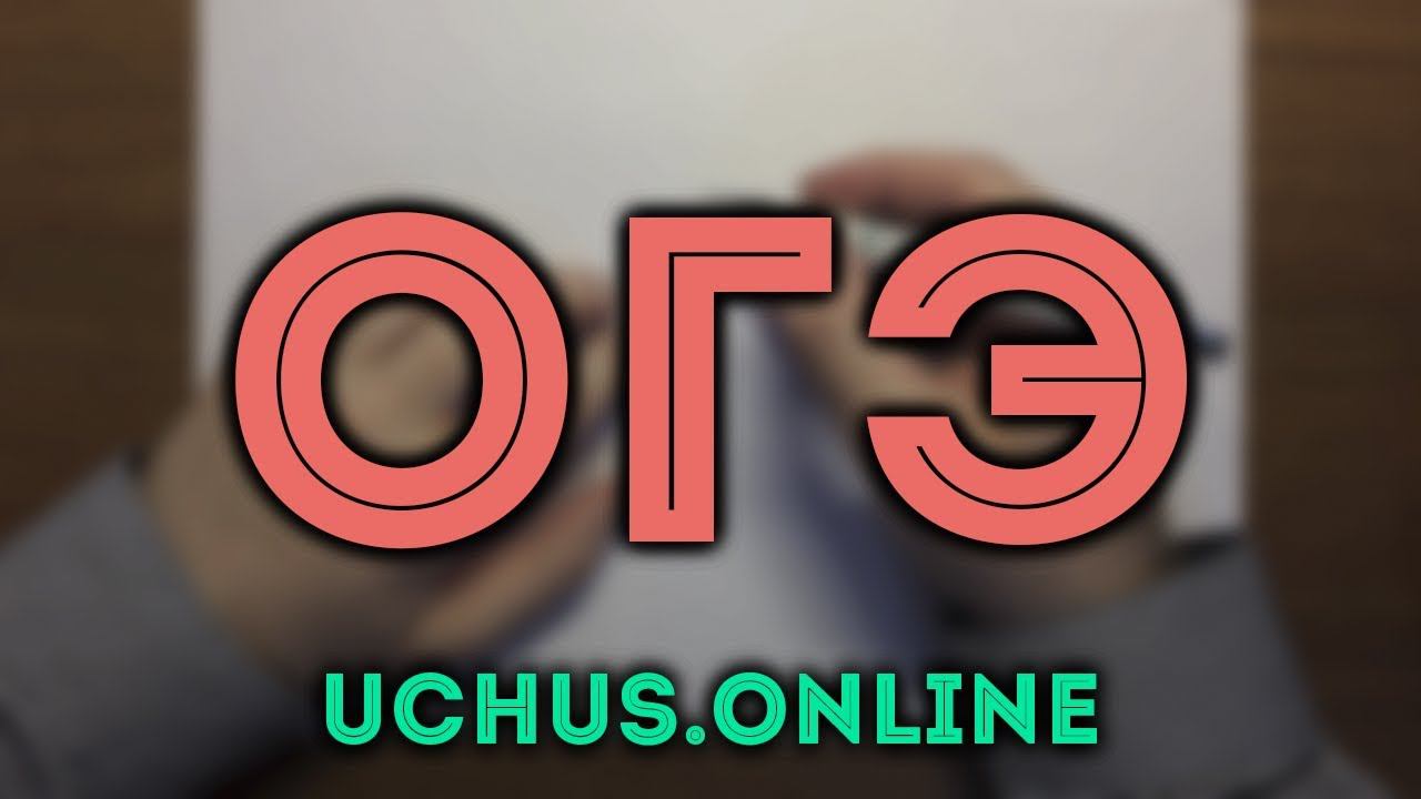 ОГЭ математика (1-20) #2.20 смотреть онлайн