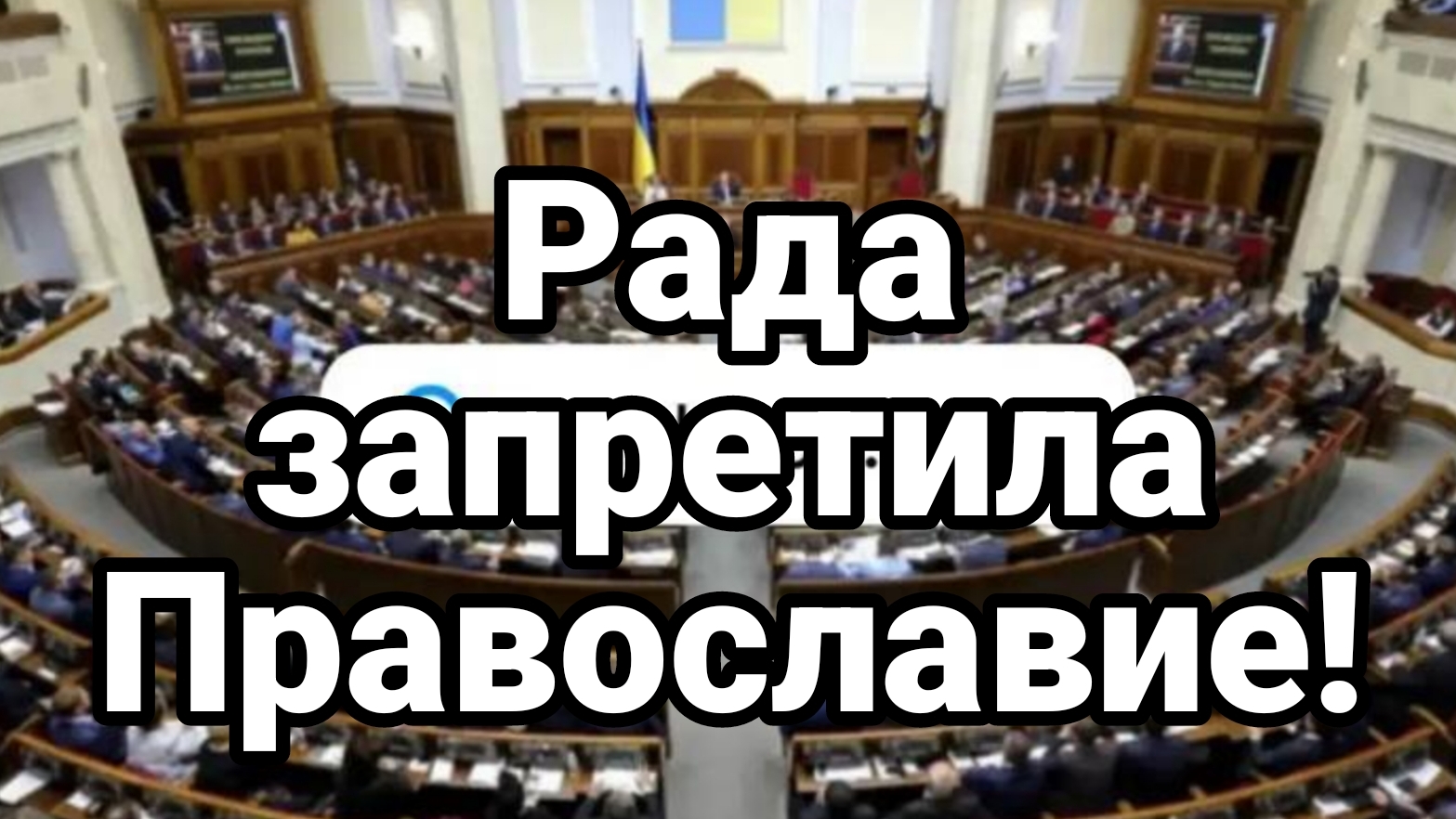 Рада ЗАПРЕТИЛА каноническое ПРАВОСЛАВИЕ!
